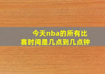 今天nba的所有比赛时间是几点到几点钟