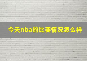 今天nba的比赛情况怎么样