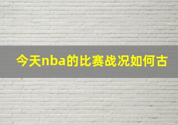 今天nba的比赛战况如何古