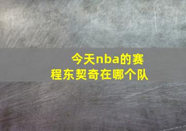 今天nba的赛程东契奇在哪个队