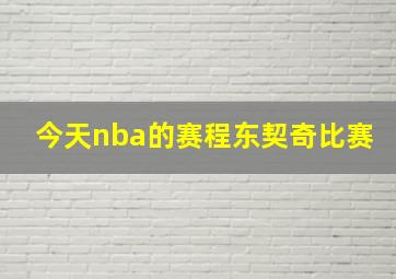 今天nba的赛程东契奇比赛