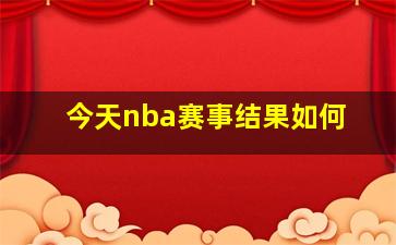 今天nba赛事结果如何