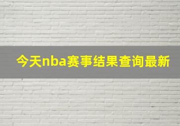 今天nba赛事结果查询最新