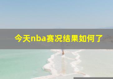 今天nba赛况结果如何了