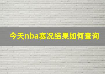 今天nba赛况结果如何查询