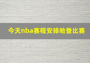 今天nba赛程安排哈登比赛