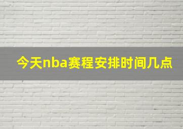 今天nba赛程安排时间几点