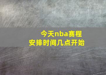 今天nba赛程安排时间几点开始