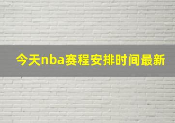 今天nba赛程安排时间最新