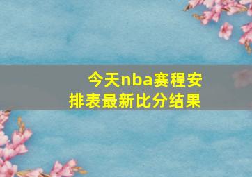 今天nba赛程安排表最新比分结果