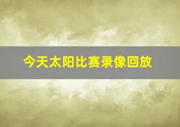 今天太阳比赛录像回放