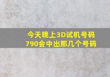 今天晚上3D试机号码790会中出那几个号码