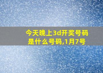 今天晚上3d开奖号码是什么号码,1月7号