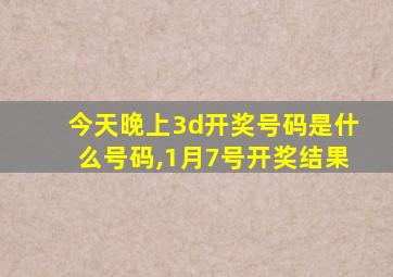 今天晚上3d开奖号码是什么号码,1月7号开奖结果