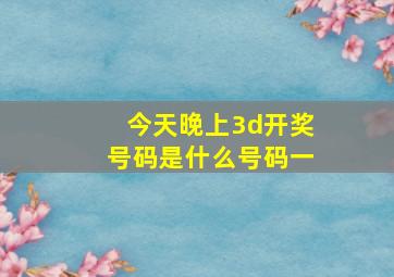 今天晚上3d开奖号码是什么号码一