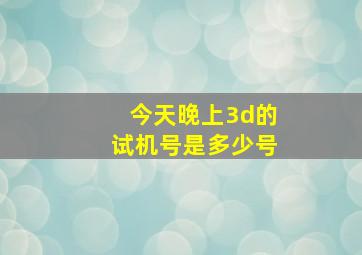 今天晚上3d的试机号是多少号