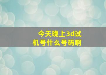 今天晚上3d试机号什么号码啊