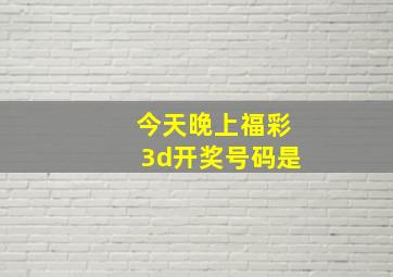 今天晚上福彩3d开奖号码是