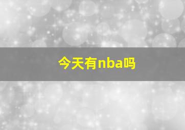 今天有nba吗