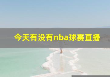 今天有没有nba球赛直播