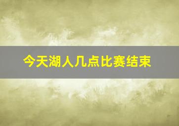 今天湖人几点比赛结束