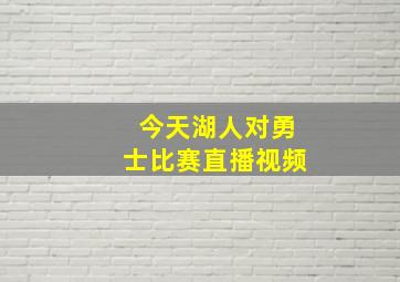 今天湖人对勇士比赛直播视频