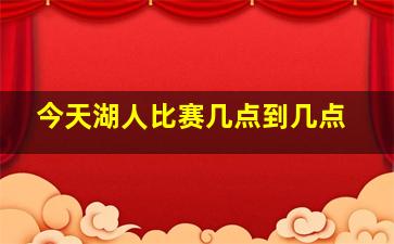 今天湖人比赛几点到几点