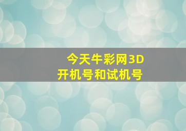 今天牛彩网3D开机号和试机号