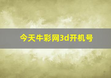 今天牛彩网3d开机号