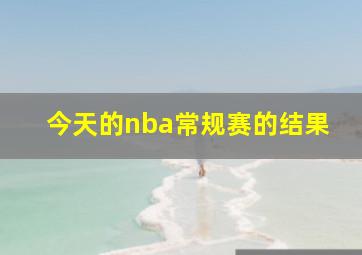 今天的nba常规赛的结果