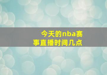 今天的nba赛事直播时间几点