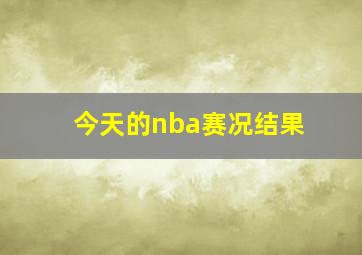 今天的nba赛况结果