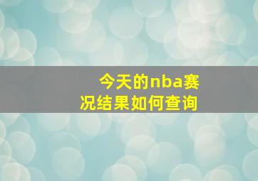 今天的nba赛况结果如何查询