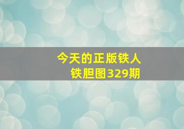 今天的正版铁人铁胆图329期