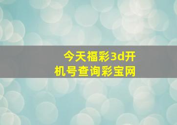 今天福彩3d开机号查询彩宝网