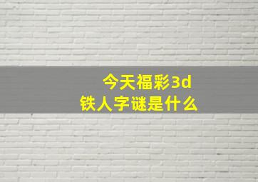 今天福彩3d铁人字谜是什么