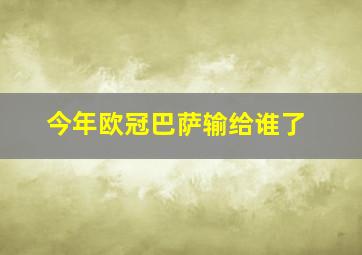 今年欧冠巴萨输给谁了