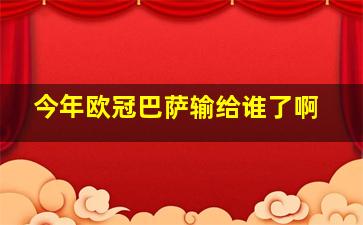 今年欧冠巴萨输给谁了啊