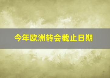 今年欧洲转会截止日期