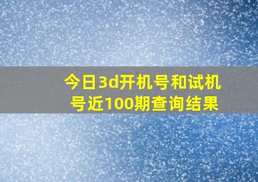 今日3d开机号和试机号近100期查询结果