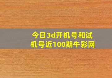 今日3d开机号和试机号近100期牛彩网