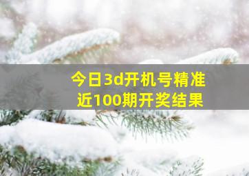 今日3d开机号精准近100期开奖结果