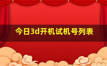 今日3d开机试机号列表