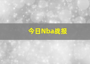 今日Nba战报