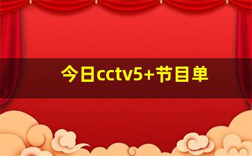 今日cctv5+节目单