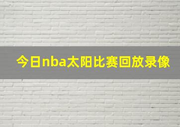 今日nba太阳比赛回放录像