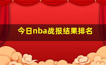 今日nba战报结果排名