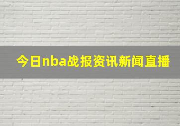 今日nba战报资讯新闻直播