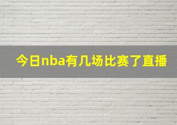 今日nba有几场比赛了直播