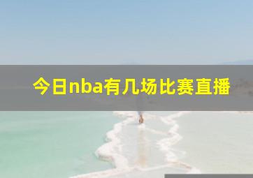 今日nba有几场比赛直播